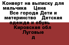 Конверт на выписку для мальчика  › Цена ­ 2 000 - Все города Дети и материнство » Детская одежда и обувь   . Кировская обл.,Луговые д.